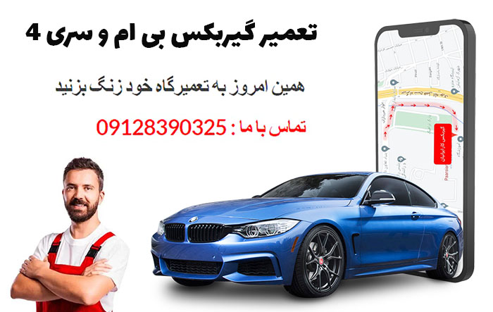 تعمیر گیربکس بی ام و سری 4