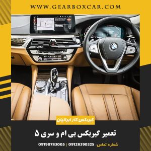 تعمیر گیربکس بی ام و سری 5