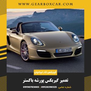 تعمیر گیربکس پورشه باکستر