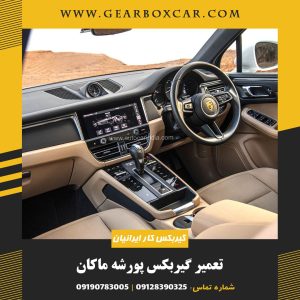 تعمیر گیربکس پورشه ماکان