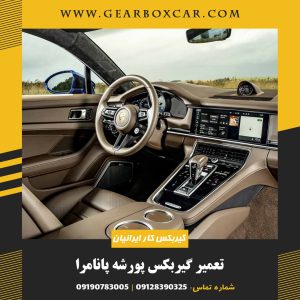 تعمیر گیربکس پورشه پانامرا
