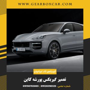 تعمیر گیربکس پورشه کاین