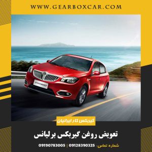 تعویض روغن گیربکس برلیانس