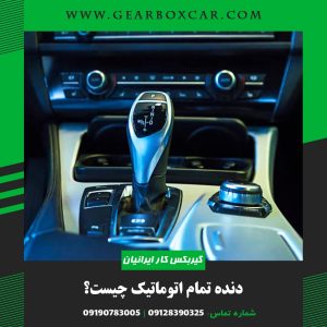 دنده تمام اتوماتیک چیست