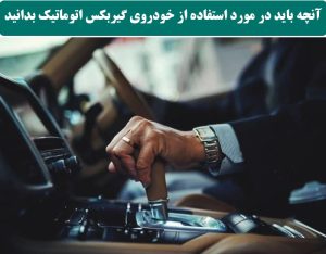 آنچه باید در مورد استفاده از خودروی گیربکس اتوماتیک بدانید
