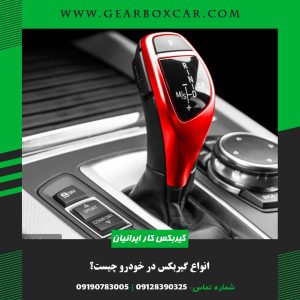 انواع گیربکس در خودرو چیست؟