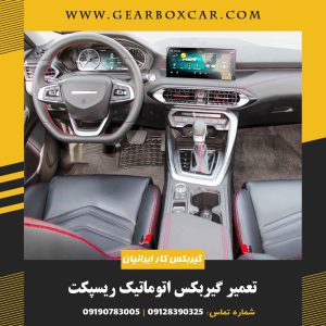 تعمیر گیربکس اتوماتیک ریسپکت