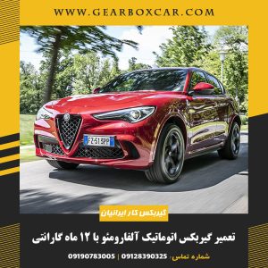 تعمیر گیربکس اتوماتیک آلفارومئو با 12 ماه گارانتی