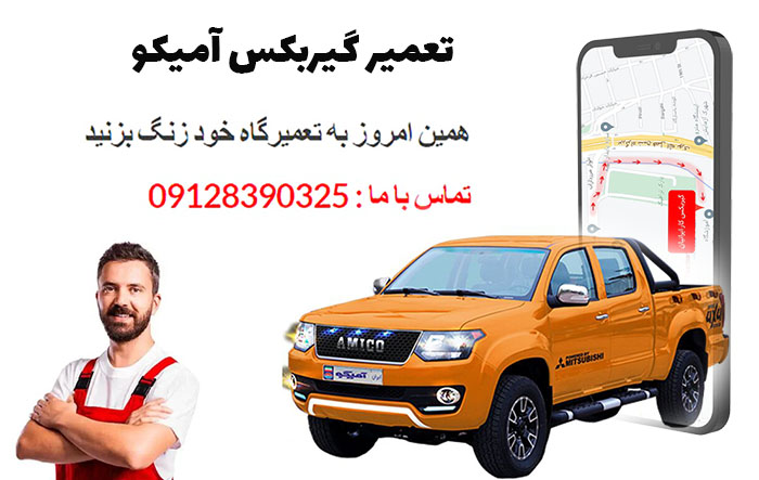 تعمیر گیربکس آمیکو