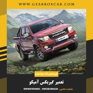 تعمیر گیربکس آمیکو