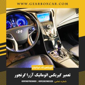 تعمیر گیربکس اتوماتیک آزرا گرنجور