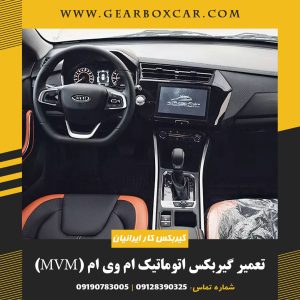 تعمیر گیربکس اتوماتیک ام وی ام (MVM)