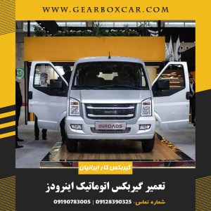 تعمیر گیربکس اتوماتیک اینرودز
