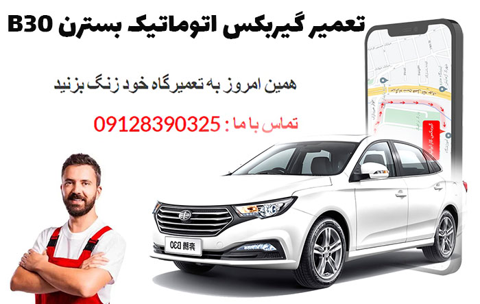 تعمیر گیربکس اتوماتیک بسترن B30