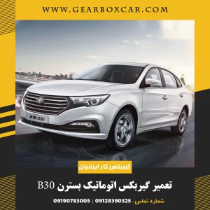 تعمیر گیربکس اتوماتیک بسترن B30