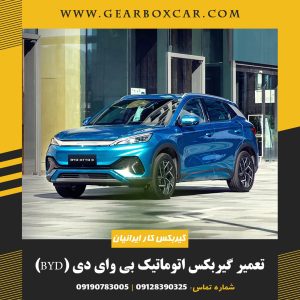 تعمیر گیربکس اتوماتیک بی وای دی (BYD)