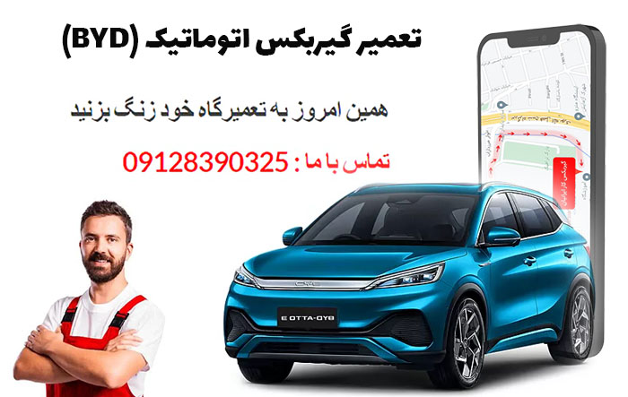 تعمیر گیربکس اتوماتیک بی وای دی (BYD)