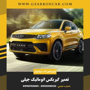 تعمیر گیربکس اتوماتیک جیلی با ضمانت 12 ماهه