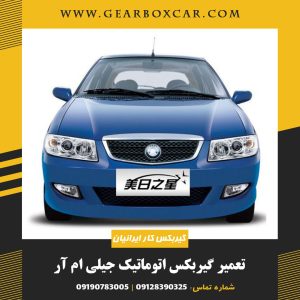 تعمیر گیربکس اتوماتیک جیلی ام آر