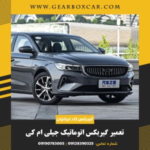 تعمیر گیربکس اتوماتیک جیلی ام کی