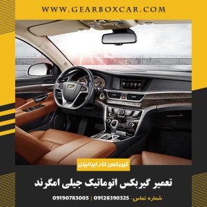 تعمیر گیربکس اتوماتیک جیلی امگرند