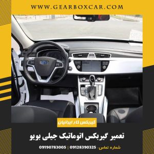 تعمیر گیربکس اتوماتیک جیلی بویو