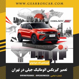 تعمیر گیربکس اتوماتیک جیلی در تهران