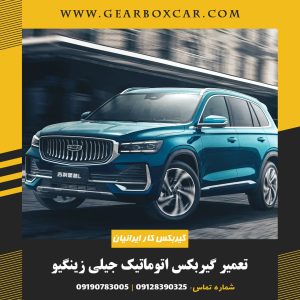تعمیر گیربکس اتوماتیک جیلی زینگیو