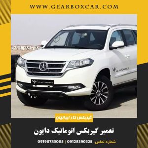 تعمیر گیربکس اتوماتیک دایون