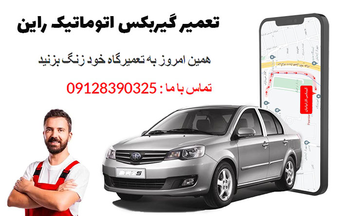 تعمیر گیربکس اتوماتیک راین