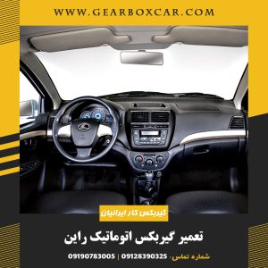 تعمیر گیربکس اتوماتیک راین