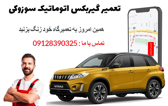 تعمیر گیربکس اتوماتیک سوزوکی