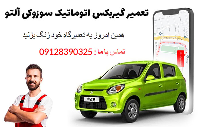 تعمیر گیربکس اتوماتیک سوزوکی آلتو