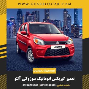 تعمیر گیربکس اتوماتیک سوزوکی آلتو