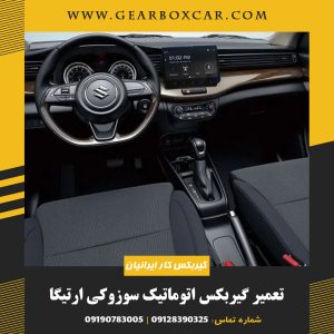 تعمیر گیربکس اتوماتیک سوزوکی ارتیگا