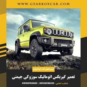 تعمیر گیربکس اتوماتیک سوزوکی جیمنی