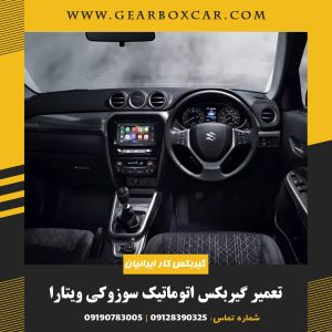 تعمیر گیربکس اتوماتیک سوزوکی ویتارا