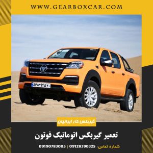 تعمیر گیربکس اتوماتیک فوتون