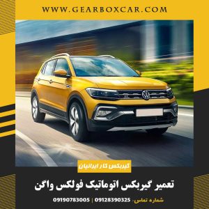تعمیر گیربکس اتوماتیک فولکس واگن با 12 ماه گارانتی