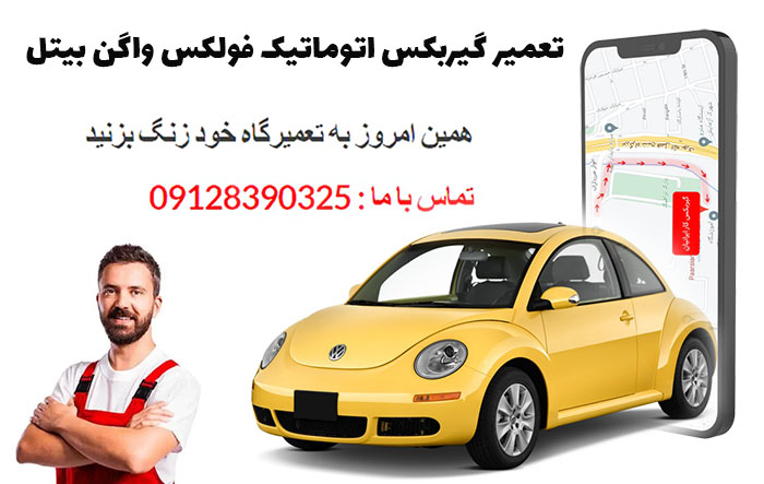 تعمیر گیربکس اتوماتیک فولکس واگن بیتل