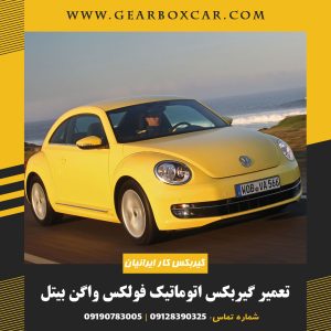 تعمیر گیربکس اتوماتیک فولکس واگن بیتل