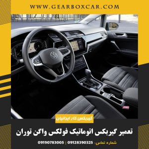 تعمیر گیربکس اتوماتیک فولکس واگن توران