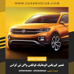 تعمیر گیربکس اتوماتیک فولکس واگن تی کراس