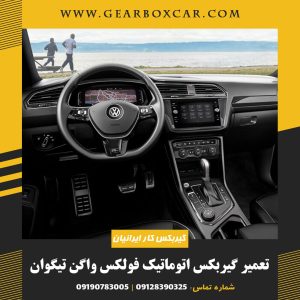 تعمیر گیربکس اتوماتیک فولکس واگن تیگوان