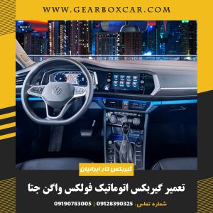 تعمیر گیربکس اتوماتیک فولکس واگن جتا