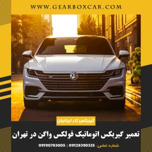 تعمیر گیربکس اتوماتیک فولکس واگن در تهران