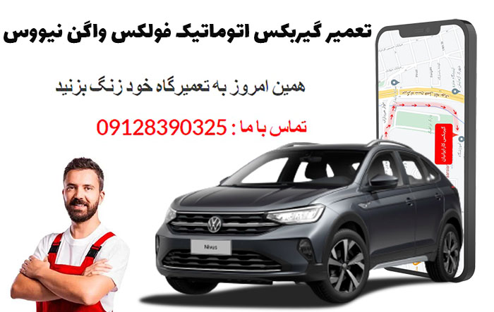 تعمیر گیربکس اتوماتیک فولکس واگن نیووس