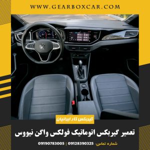 تعمیر گیربکس اتوماتیک فولکس واگن نیووس
