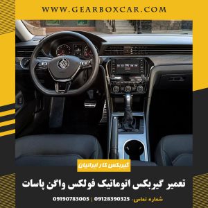 تعمیر گیربکس اتوماتیک فولکس واگن پاسات