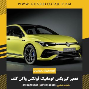 تعمیر گیربکس اتوماتیک فولکس واگن گلف